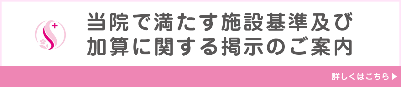 当院で満たす施設基準一覧