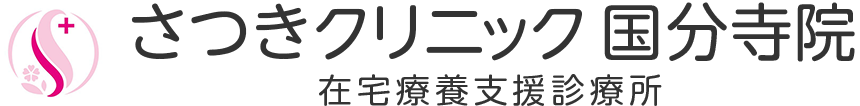 さつきクリニック国分寺院 在宅療養支援診療所